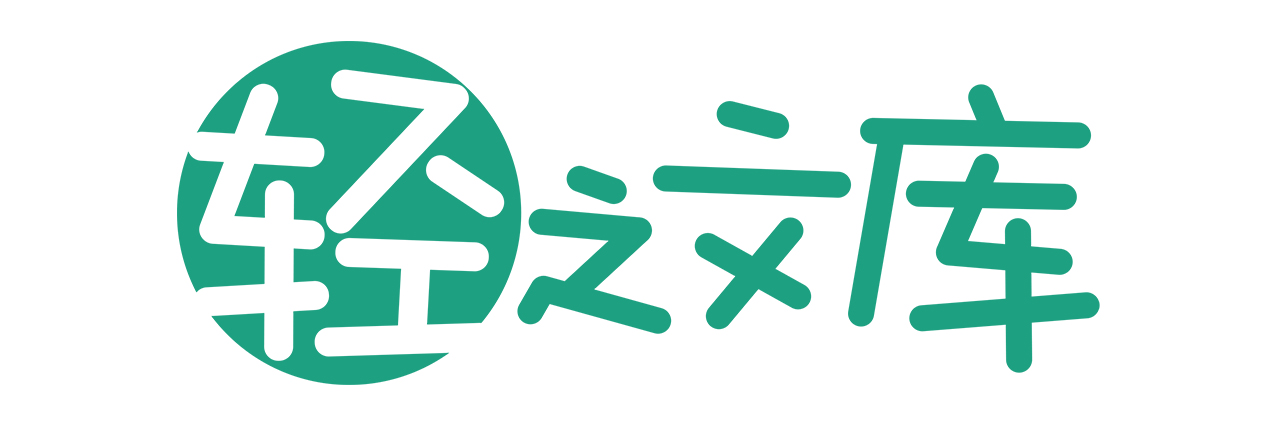 轻之文库