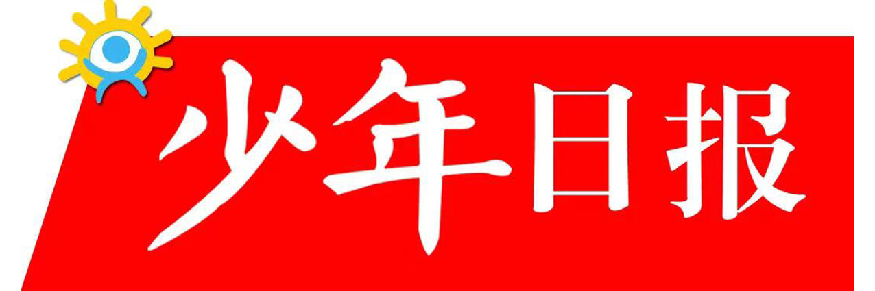 少年日报