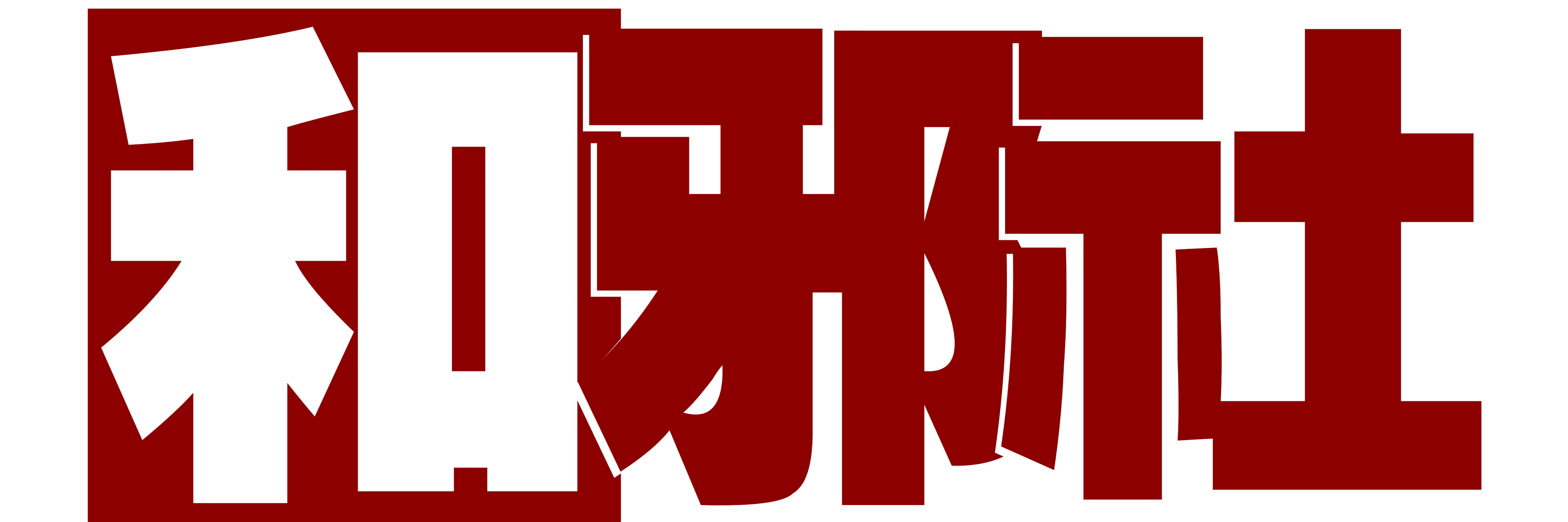 和邪社