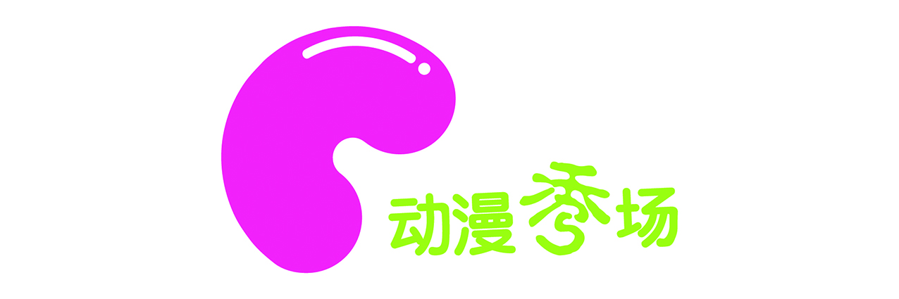 动漫秀场