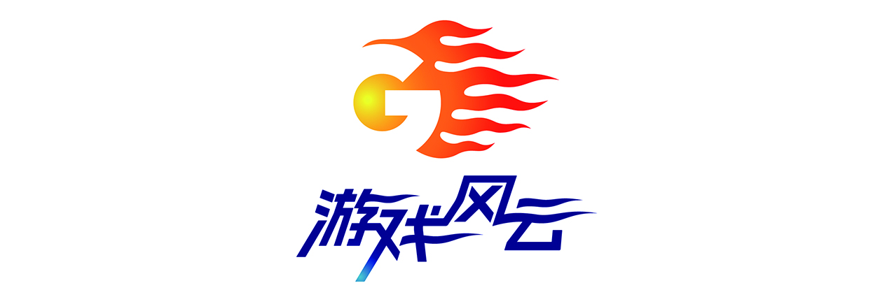 游戏风云