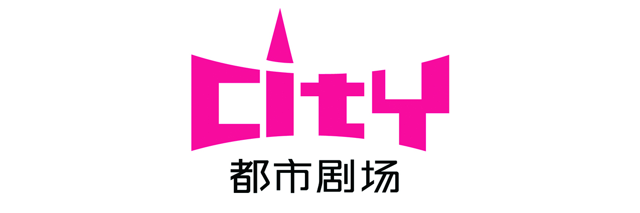 都市剧场