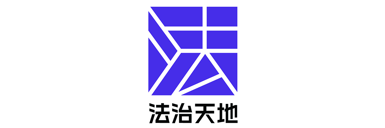 法治天地