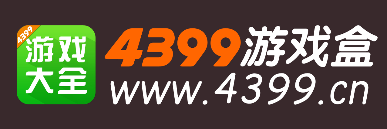 4399游戏盒
