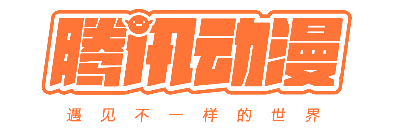 腾讯动漫