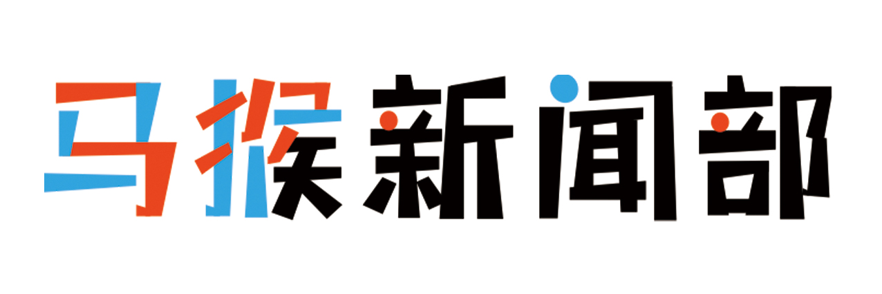 马猴新闻部