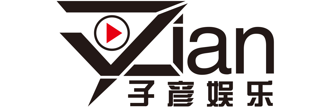 子彦娱乐