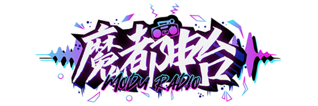 魔都电台