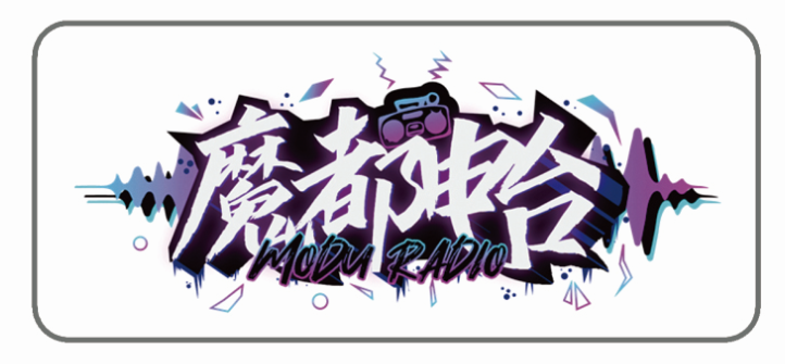 魔都电台