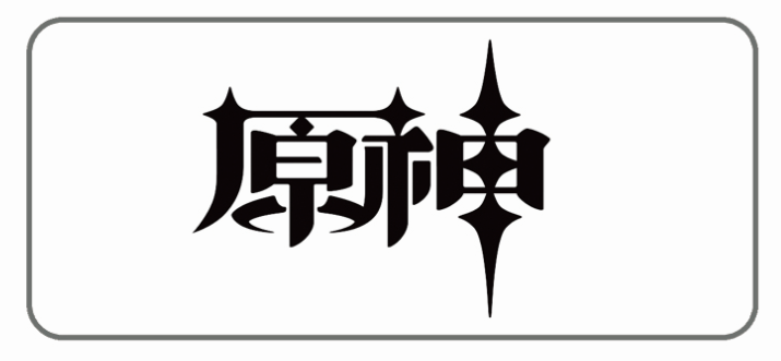 原神