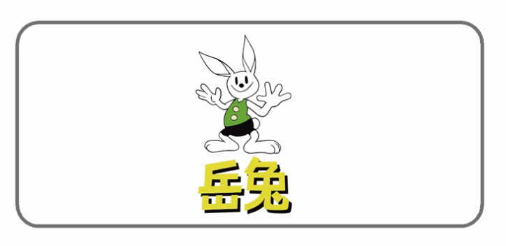 岳兔