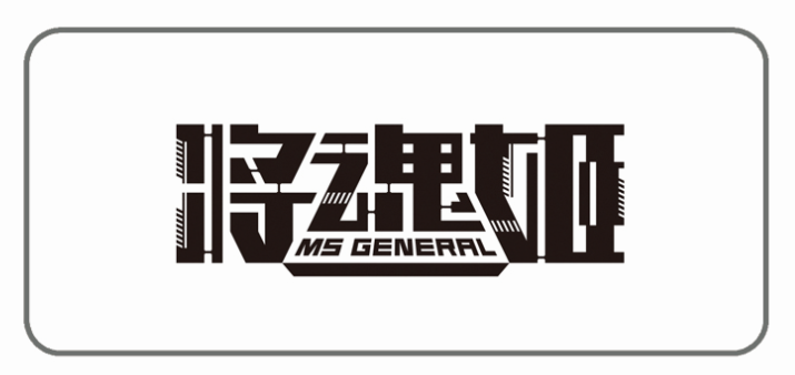 将魂姬