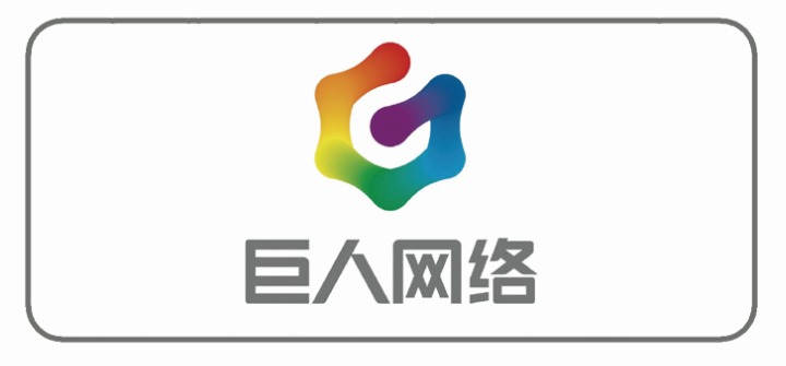 巨人网络