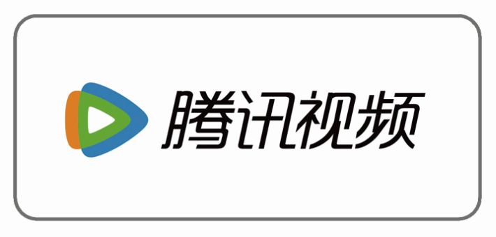 腾讯视频